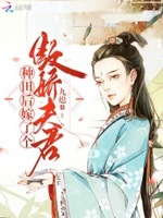 农医悍媳：傲娇夫君赖上门