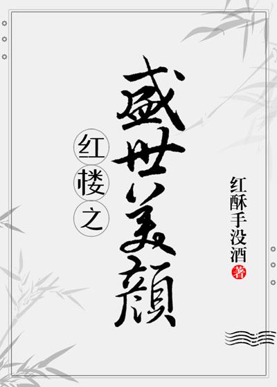 红楼之盛世美颜