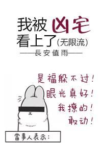 我被凶宅看上了