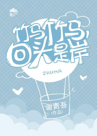 竹马竹马，回头是岸