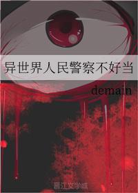 异世界人民警察不好当