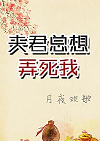 夫君总想弄死我