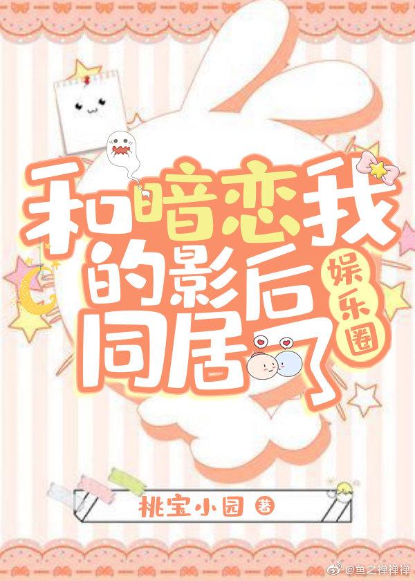 和影后同居之后[娱乐圈]