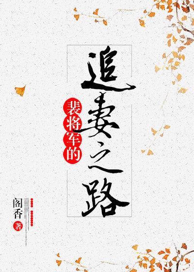 裴将军的追妻之路