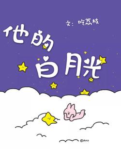 他的白月光
