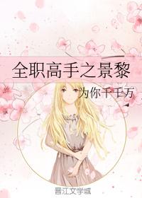 全职高手之景黎