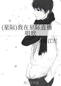 (星际)星际直播唱歌