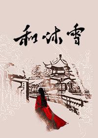 和沐雪