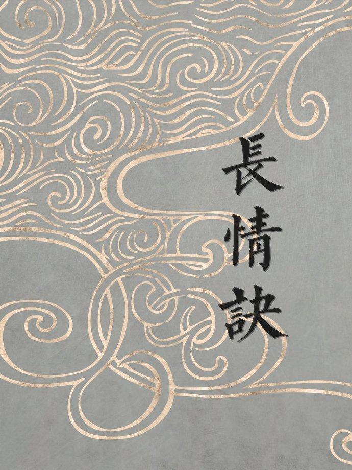 [藕饼]长情诀