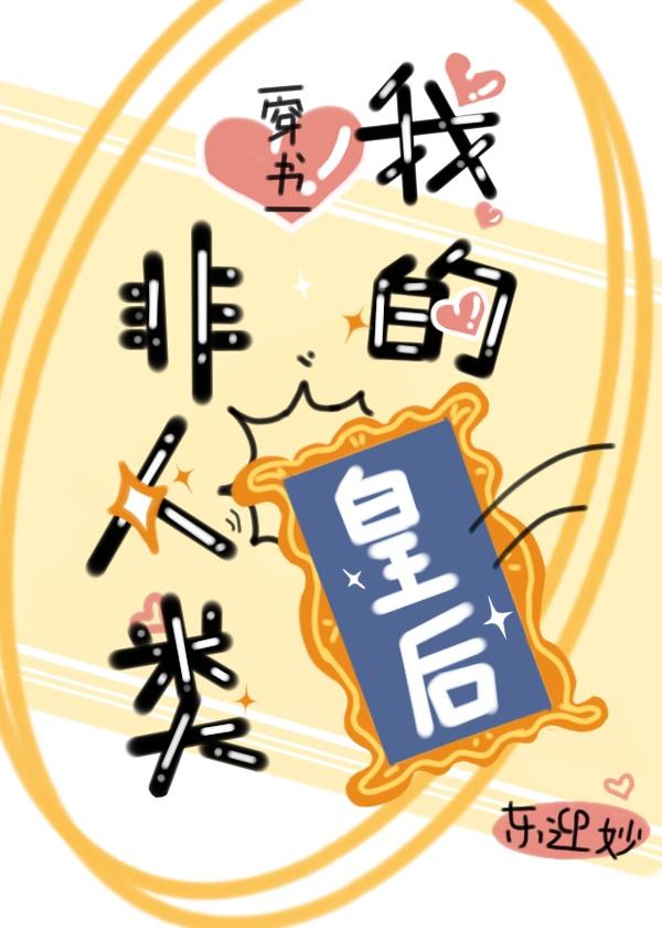 （穿书）我的皇后非人类