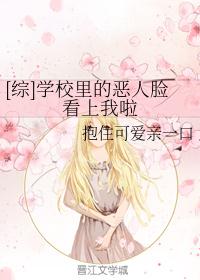 [综]学校里的恶人脸看上我啦