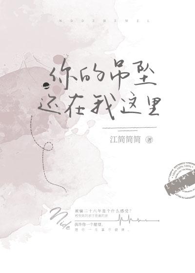 你的吊坠还在我这里