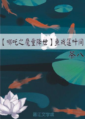 ［哪吒之魔童降世］鱼戏莲叶间