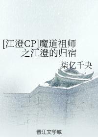 [江澄CP]魔道祖师之江澄的归宿