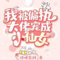 我被偏执作者宠成软妹子[双穿]