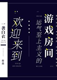 欢迎来到运气至上主义的游戏房间