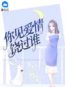 你见爱情饶过谁流月