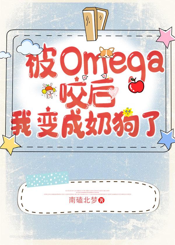 被Omega咬后我变成奶狗了