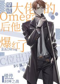 穿成炮灰O后他们献上了膝盖