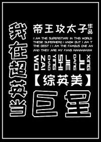 [综英美]我在超英当巨星
