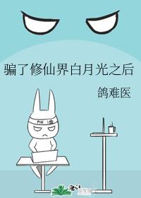 骗了修仙界白月光之后