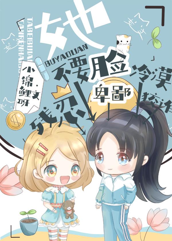 她卑鄙狡诈冷漠残忍还不要脸