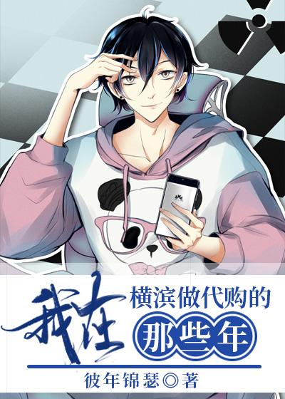 [综]我在横滨做代购的那些年