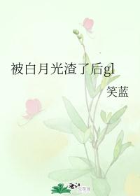 白月光失忆后，我反渣了她