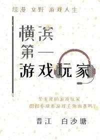 横滨第一游戏玩家