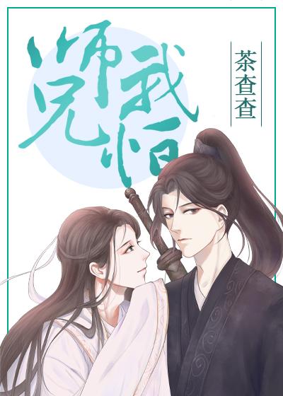 和“柔弱”师弟HE了