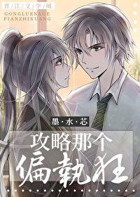 攻略那个偏执狂