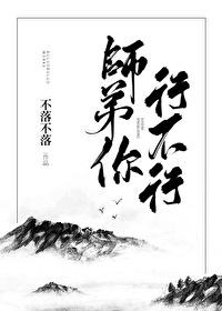 师弟你行不行