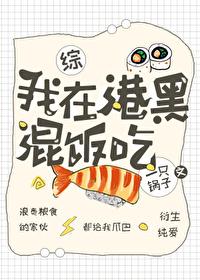 我在港黑混饭吃