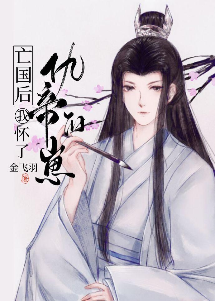 亡国后我怀了仇帝的崽