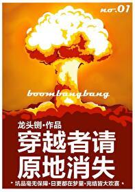 穿越者请原地消失