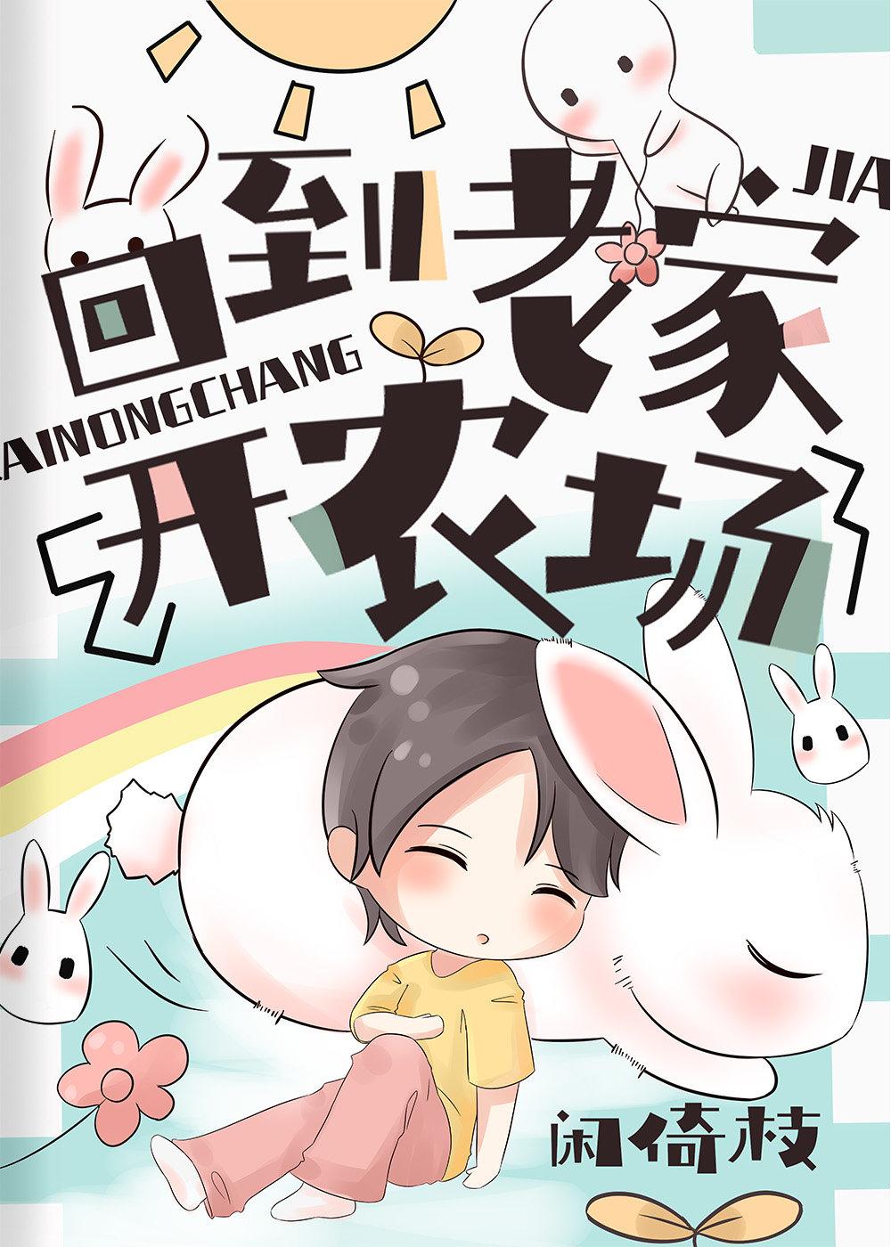 回到老家开农场