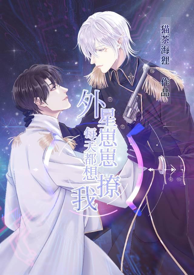 外星崽崽每天都想撩我