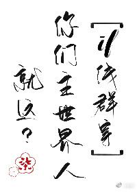 ［if线群穿］你们主世界人就这？
