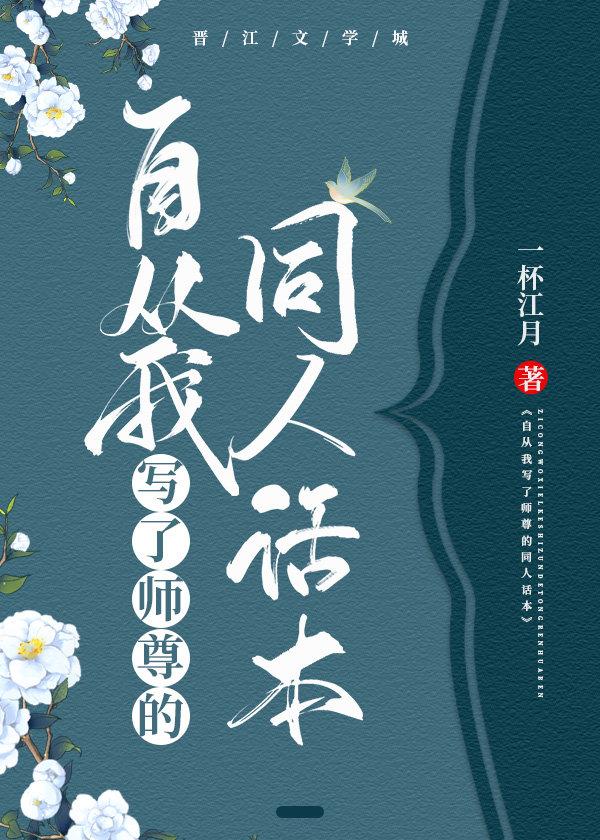 自从我写了师尊的同人话本