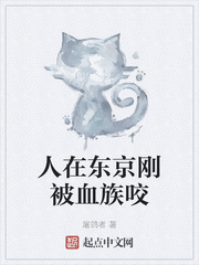 人在东京刚被血族咬