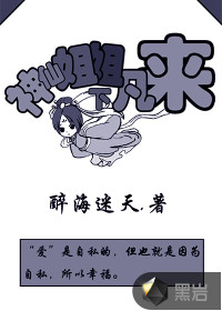 神仙姐姐下凡来