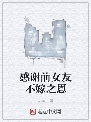 感谢前女友不嫁之恩