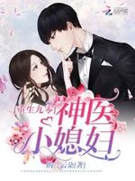 重生全能娇妻：老公，生个宝！