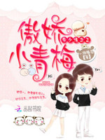 傲娇小青梅：帝少请立正！