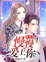 顾先生，慢慢爱上你