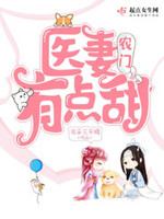农门医妻：病娇相公很腹黑
