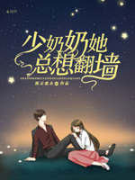 甜妻要翻墙：先生，早上好