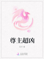 逃爱小蛇妻：尊主，别太坏