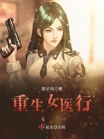 重生女医行