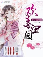 欢喜田园：相公，太暴躁！